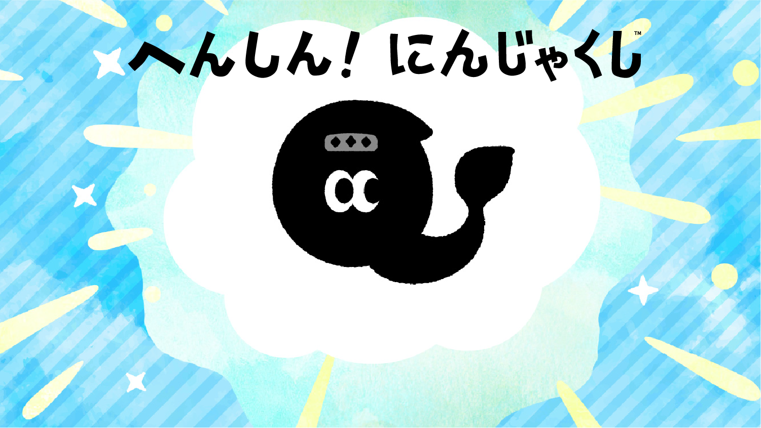 へんしん！にんじゃくし