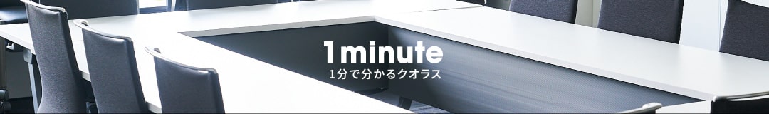 1 minute　1分で分るクオラス