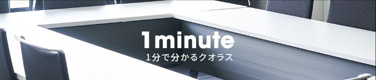 1 minute　1分で分るクオラス