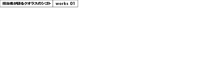 担当者が語るクオラスのシゴト　マッシュスタイルラボ　MUCHA/モナコ・モンテカルロ ローンチプロモーション