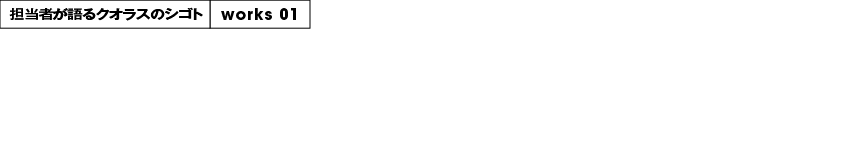 担当者が語るクオラスのシゴト　マッシュスタイルラボ　MUCHA/モナコ・モンテカルロ ローンチプロモーション