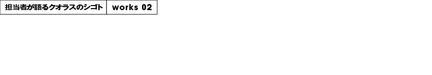 担当者が語るクオラスのシゴト　不二家　不二家洋菓子店／VIリニューアルプロジェクト