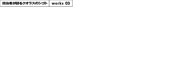 担当者が語るクオラスのシゴト　グランビスタ ホテル＆リゾート　神戸須磨シーワールド／ブランドプロデュースプロジェクト