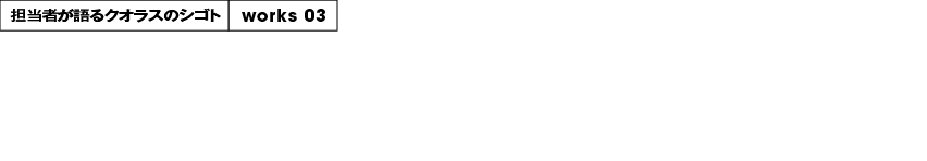 担当者が語るクオラスのシゴト　グランビスタ ホテル＆リゾート　神戸須磨シーワールド／ブランドプロデュースプロジェクト