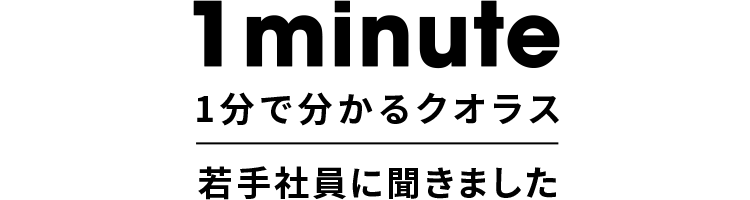 1分で分かるクオラス　若手社員に聞きました