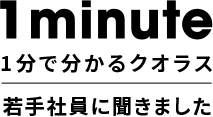 1分で分かるクオラス　若手社員に聞きました