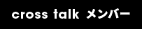 cross talk メンバー
