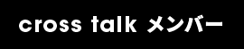 cross talk メンバー
