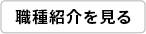 職種紹介を見る