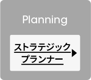 ストラテジックプランナー