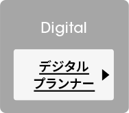 デジタルプランナー
