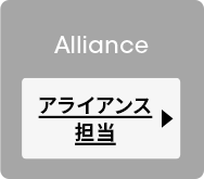 アライアンス担当