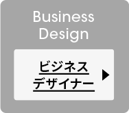 ビジネスデザイナー