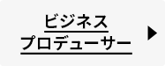 ビジネスプロデューサー