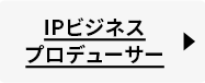 IPビジネスプロデューサー