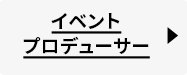 イベントプロデューサー