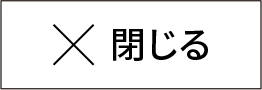 閉じる