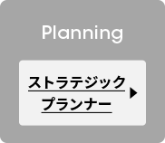 ストラテジックプランナー