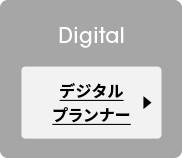 デジタルプランナー