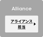 アライアンス担当