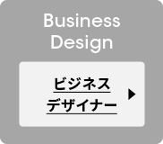 ビジネスデザイナー