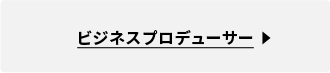 ビジネスプロデューサー