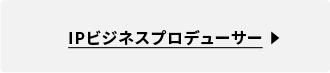 IPビジネスプロデューサー