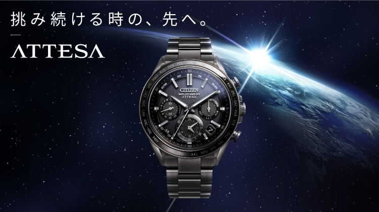 シチズン時計株式会社「ATTESA」