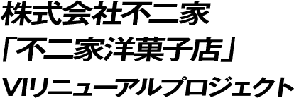 株式会社不二家「不二家洋菓子店」VIリニューアルプロジェクト