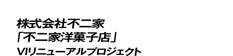 株式会社不二家「不二家洋菓子店」VIリニューアルプロジェクト