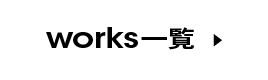 works一覧