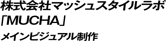 株式会社マッシュスタイルラボ「MUCHA」 メインビジュアル制作