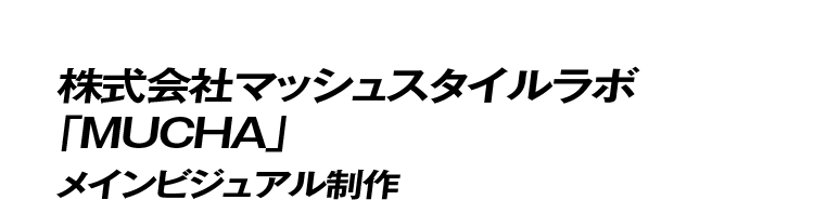 株式会社マッシュスタイルラボ「MUCHA」 メインビジュアル制作