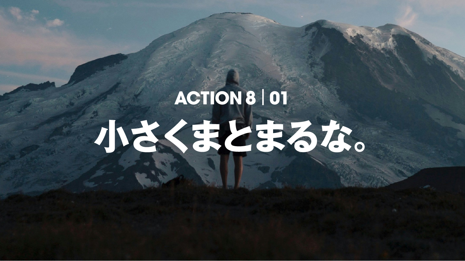 ACTION 8 | 01 小さくまとまるな。