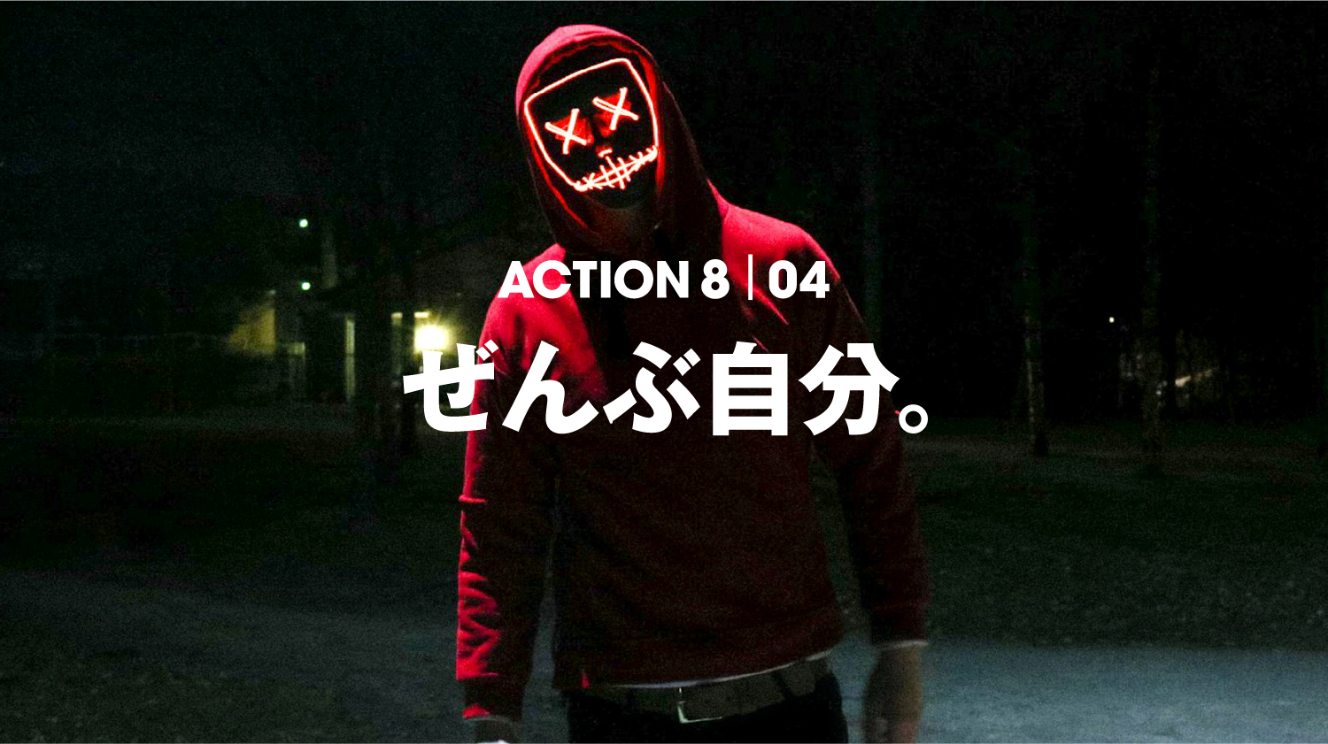 ACTION 8 | 04 ぜんぶ自分。