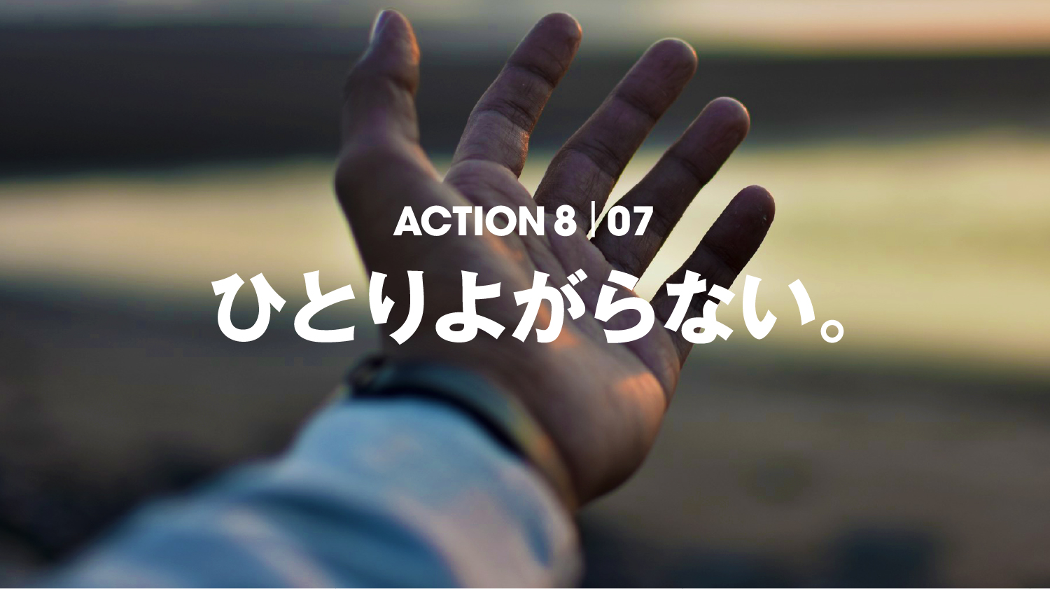 ACTION 8 | 07 ひとりよがらない。