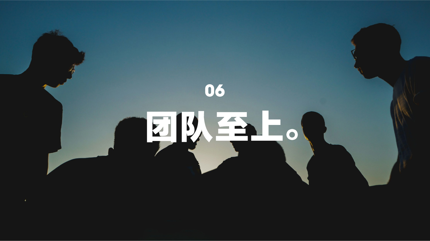 06 团队至上。